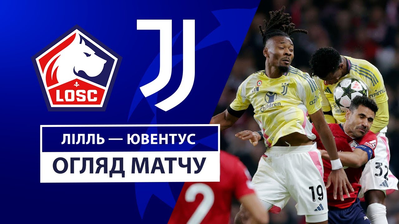 Лилль - Ювентус 5 ноября обзор матча