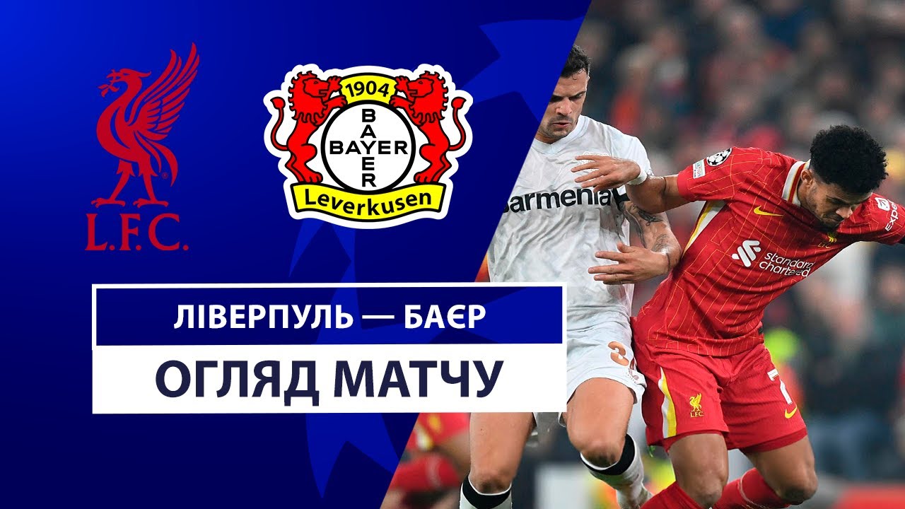Ливерпуль - Байер Ливерпуль - Байер 05.11.2024 Лига Чемпионов