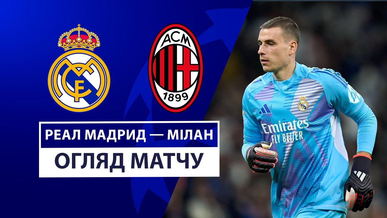 Реал Мадрид - Милан 5 ноября обзор матча