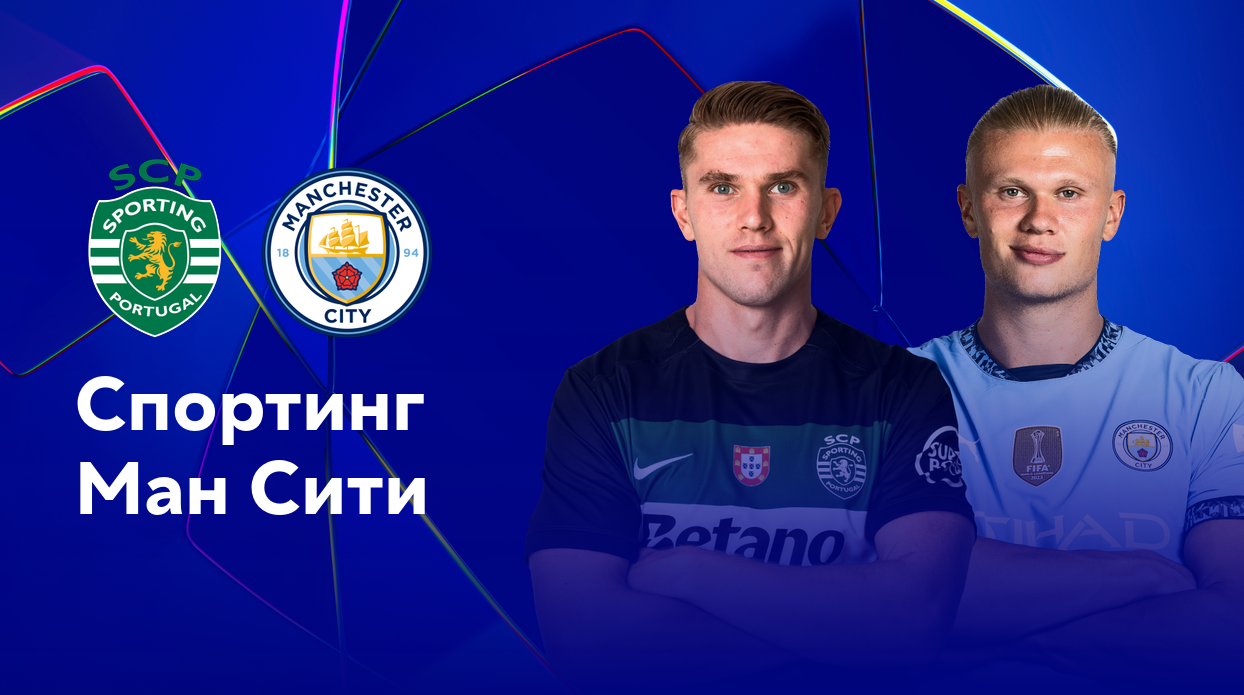 Спортинг - Манчестер Сити (05.11.2024) | Лига Чемпионов 2024/25