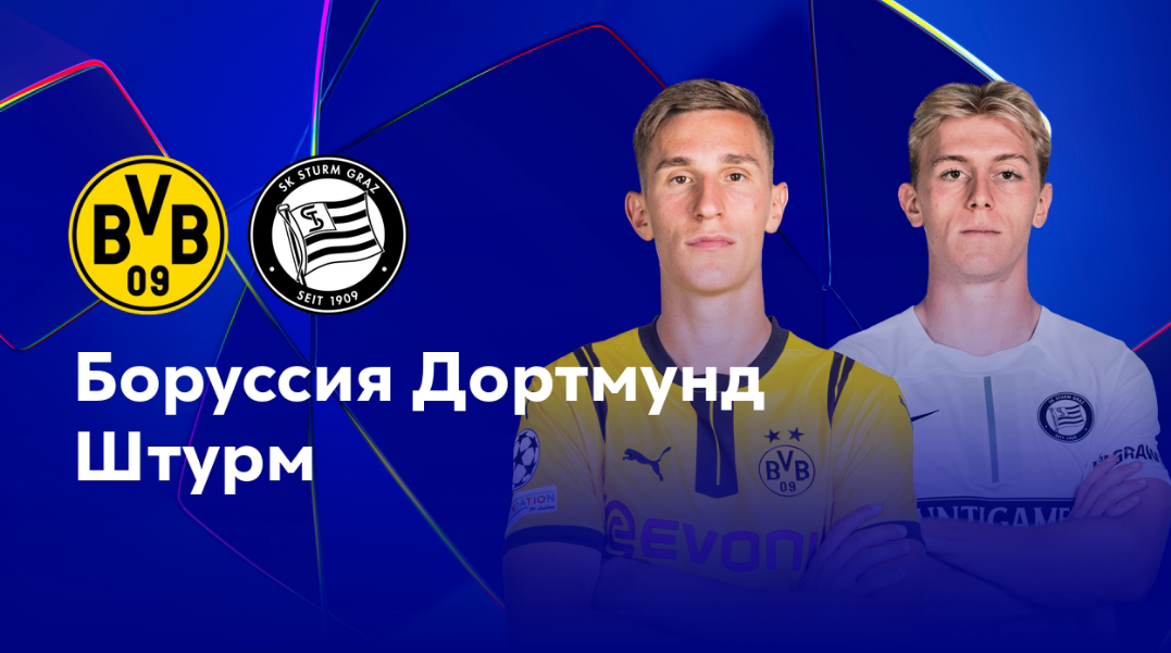 Боруссия Д - Штурм (05.11.2024) | Лига Чемпионов 2024/25