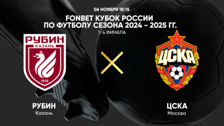 Рубин - ЦСКА (06.11.2024) | Кубок России 2024/25