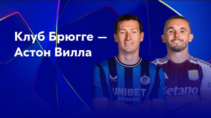 Брюгге - Астон Вилла (06.11.2024) | Лига Чемпионов 2024/25