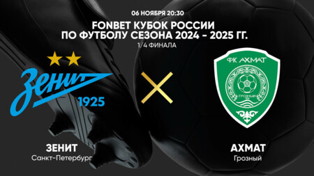 Зенит - Ахмат (06.11.2024) | Кубок России 2024/25
