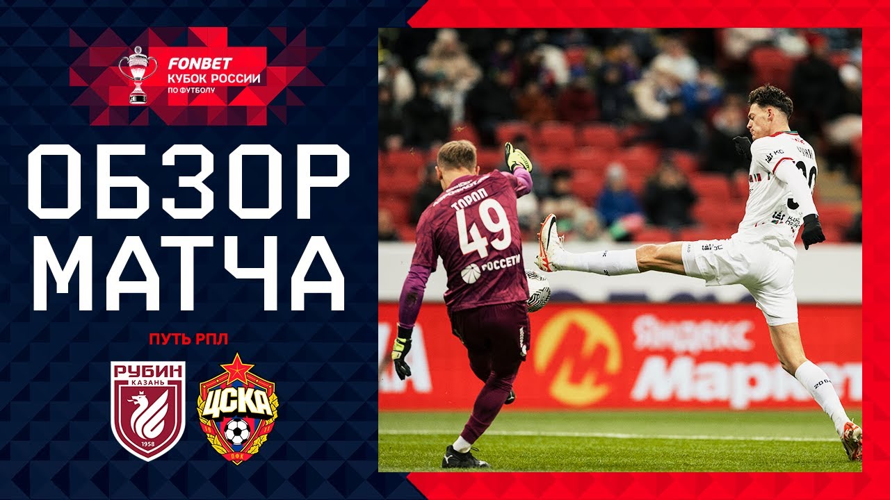 Рубин - ЦСКА 6 ноября обзор матча