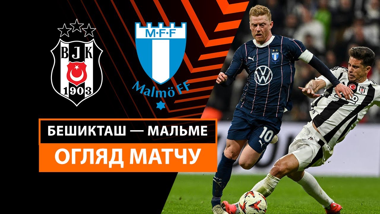 Бешикташ - Мальмё 06.11.2024 Лига Европы