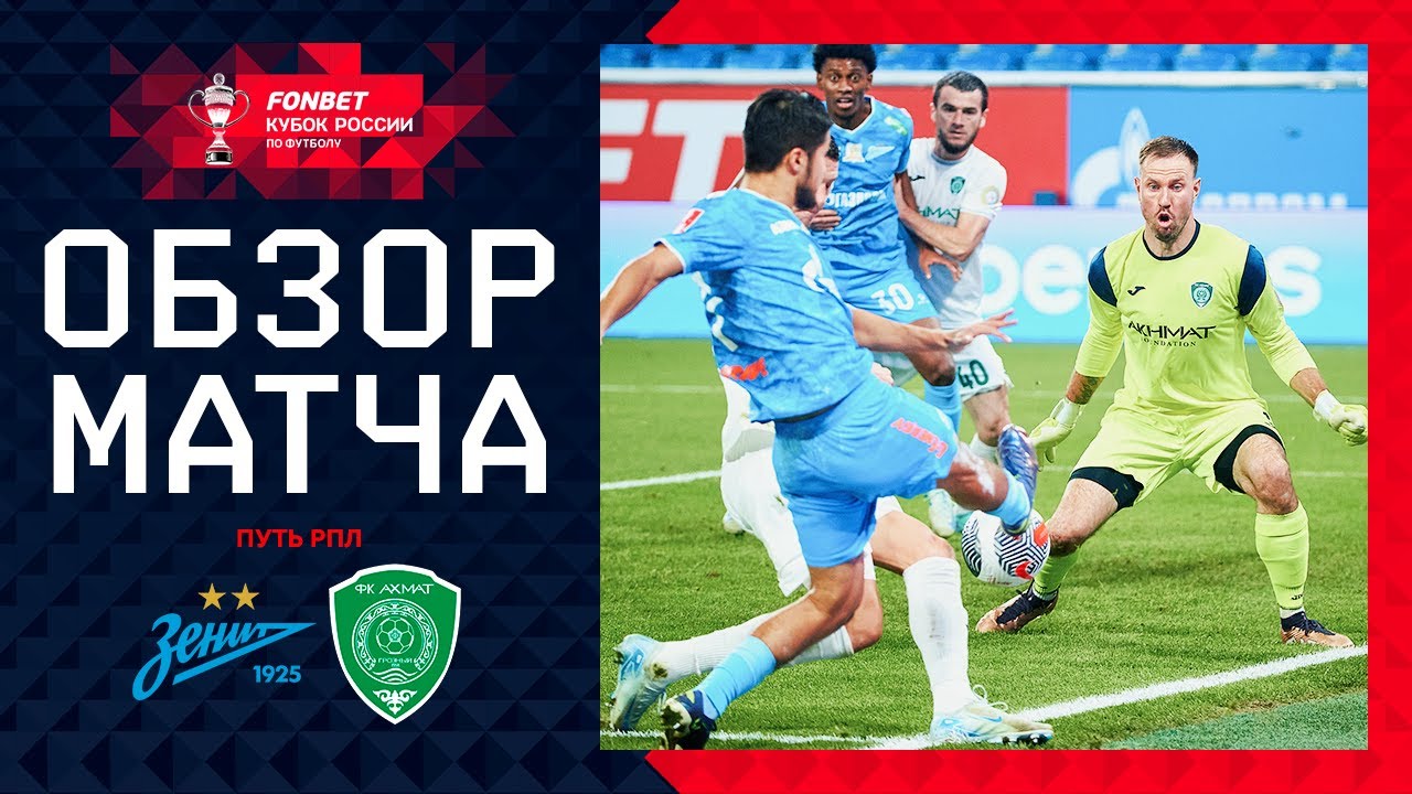 Зенит - Ахмат 6 ноября обзор матча