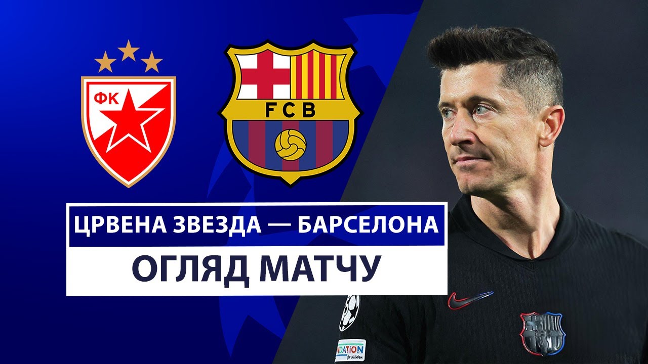 Црвена Звезда - Барселона 6 ноября обзор матча