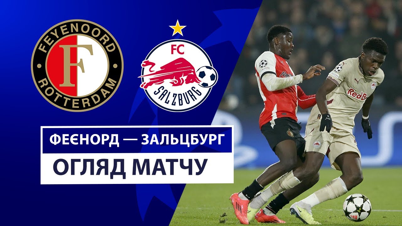 Фейеноорд - Зальцбург 6 ноября обзор матча