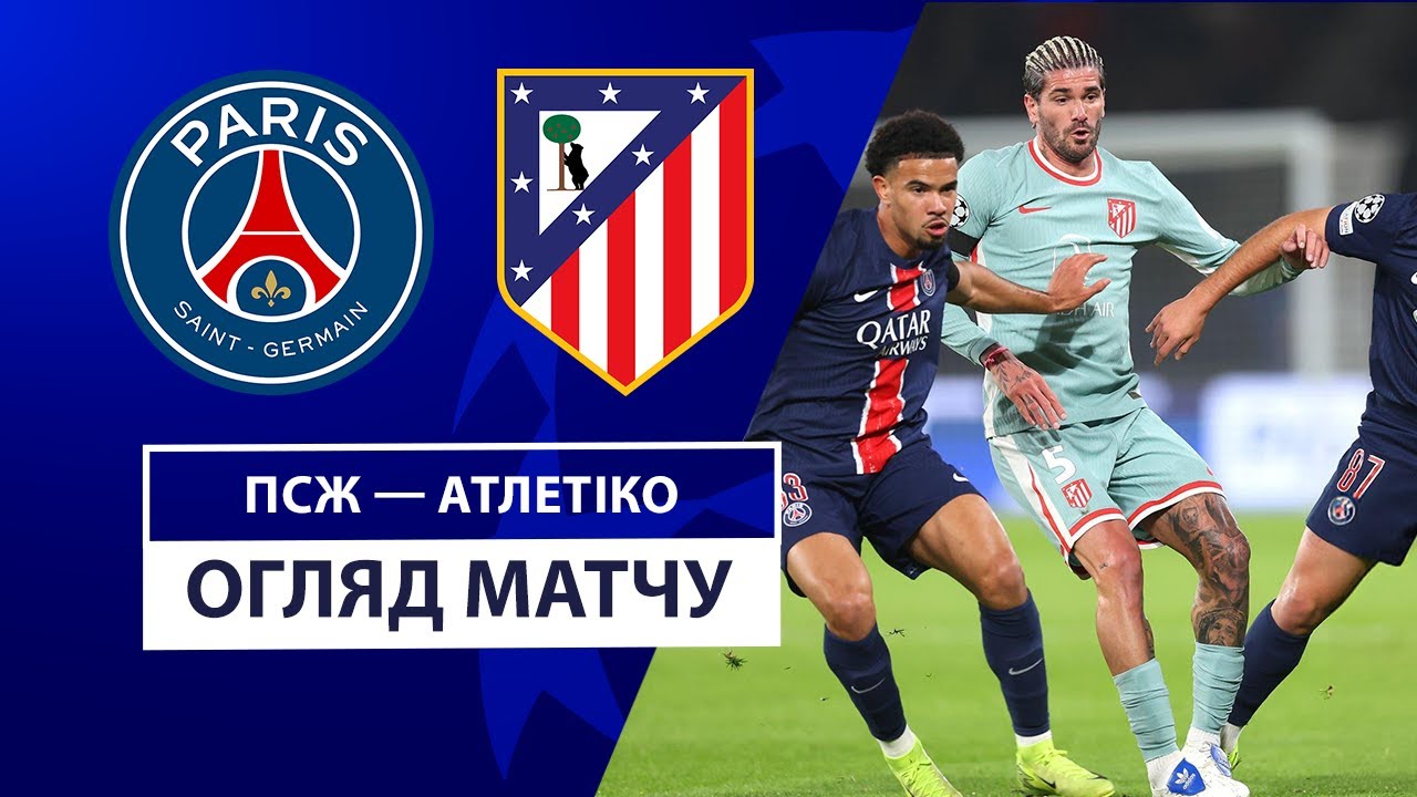 ПСЖ - Атлетико ПСЖ - Атлетико 06.11.2024 Лига Чемпионов