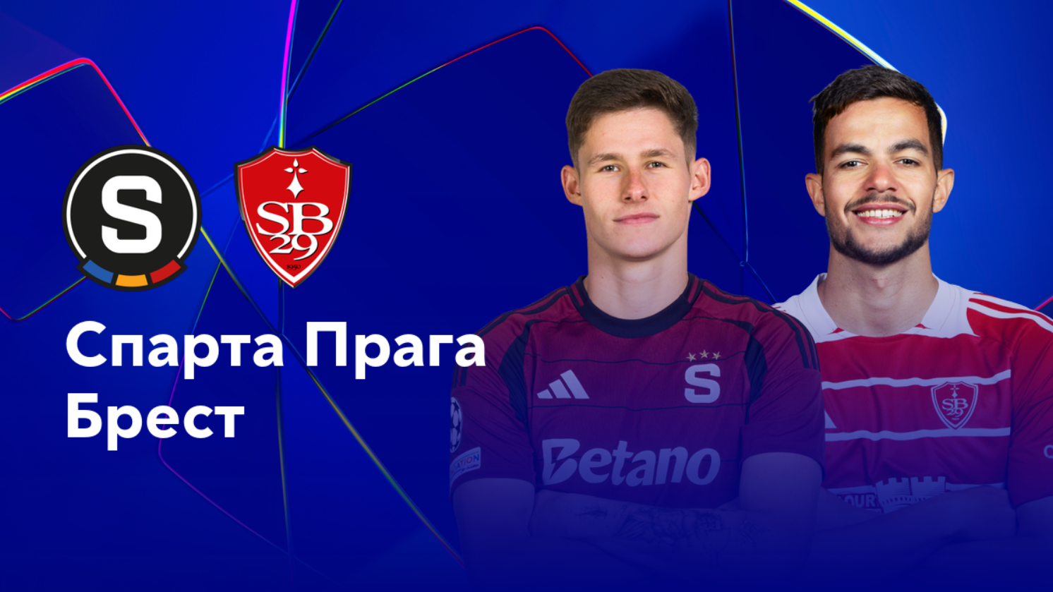 Спарта - Брест (06.11.2024) | Лига Чемпионов 2024/25