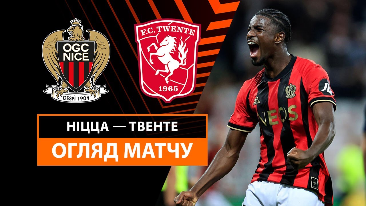 Ницца - Твенте 7 ноября обзор матча