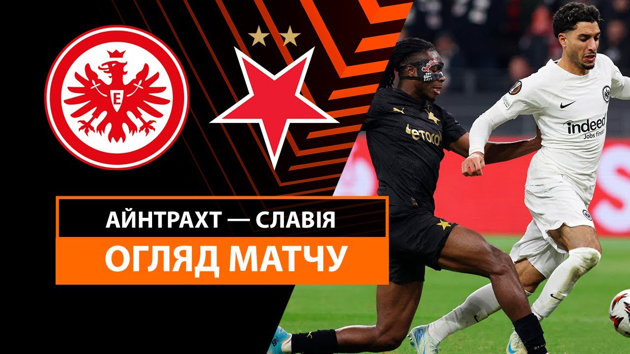 Айнтрахт - Славия 7 ноября обзор матча