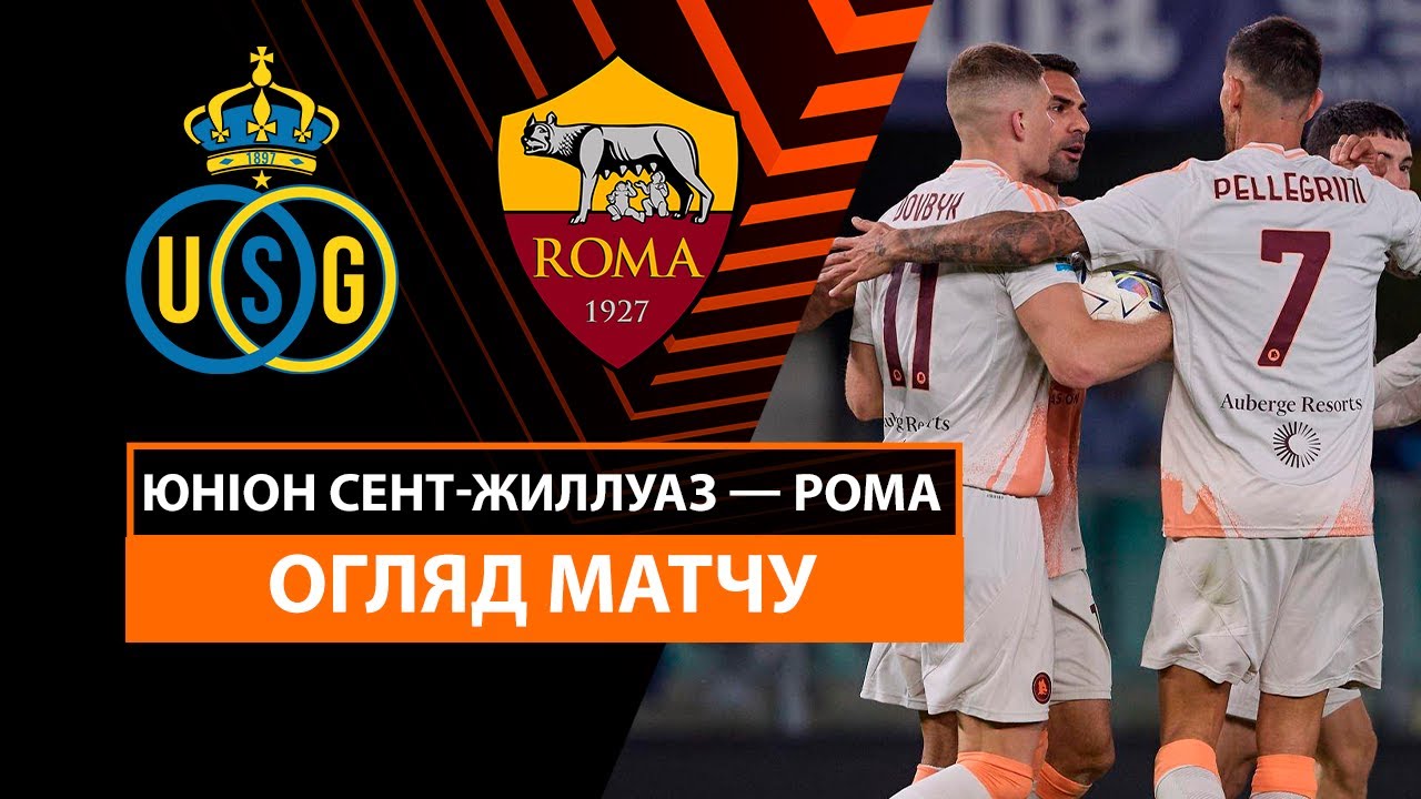 Юнион - Рома 7 ноября обзор матча
