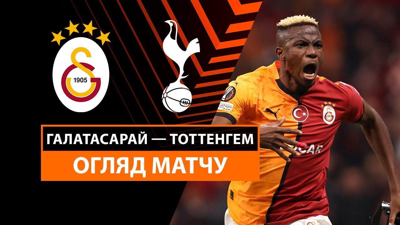 Галатасарай - Тоттенхэм 7 ноября обзор матча
