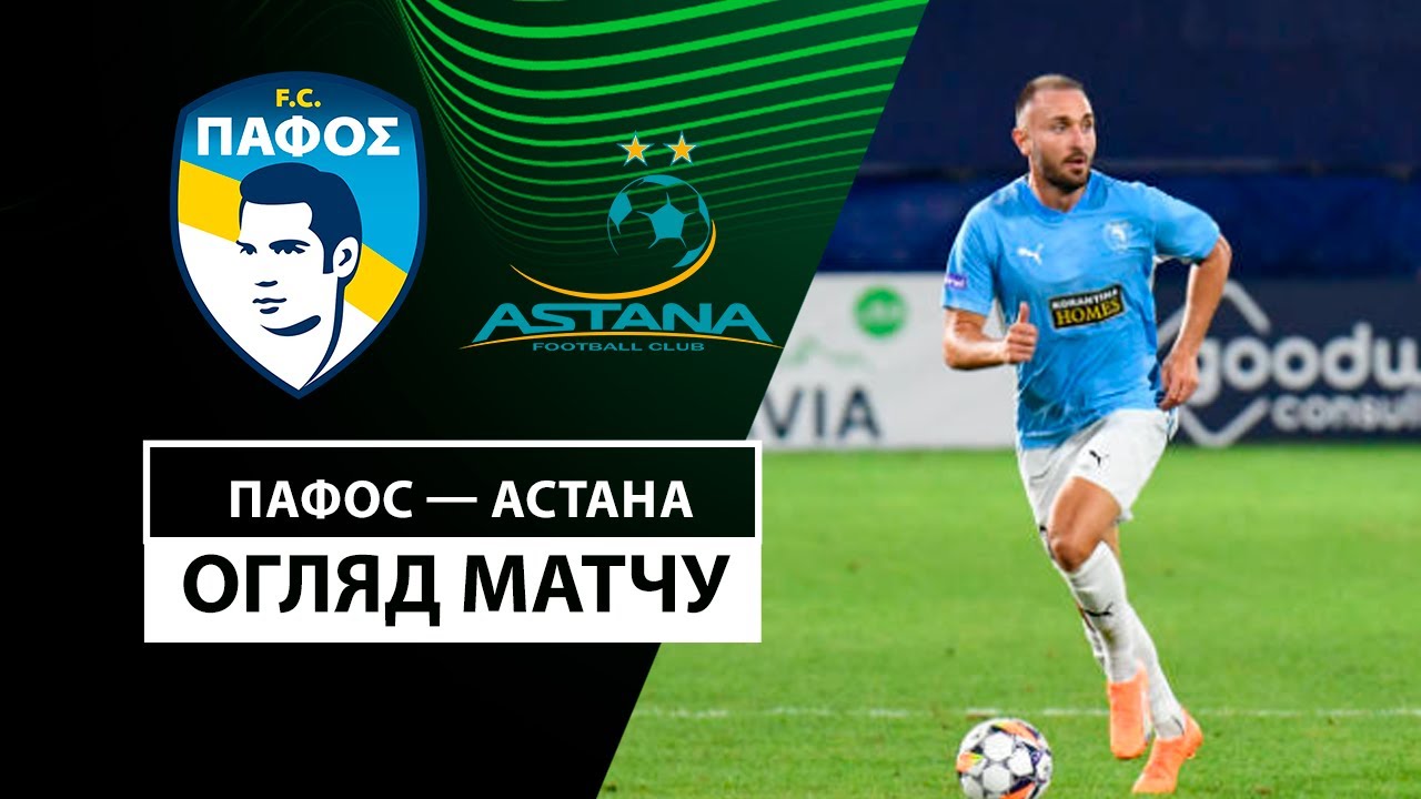 Пафос - Астана Пафос - Астана 07.11.2024 Лига Конференций