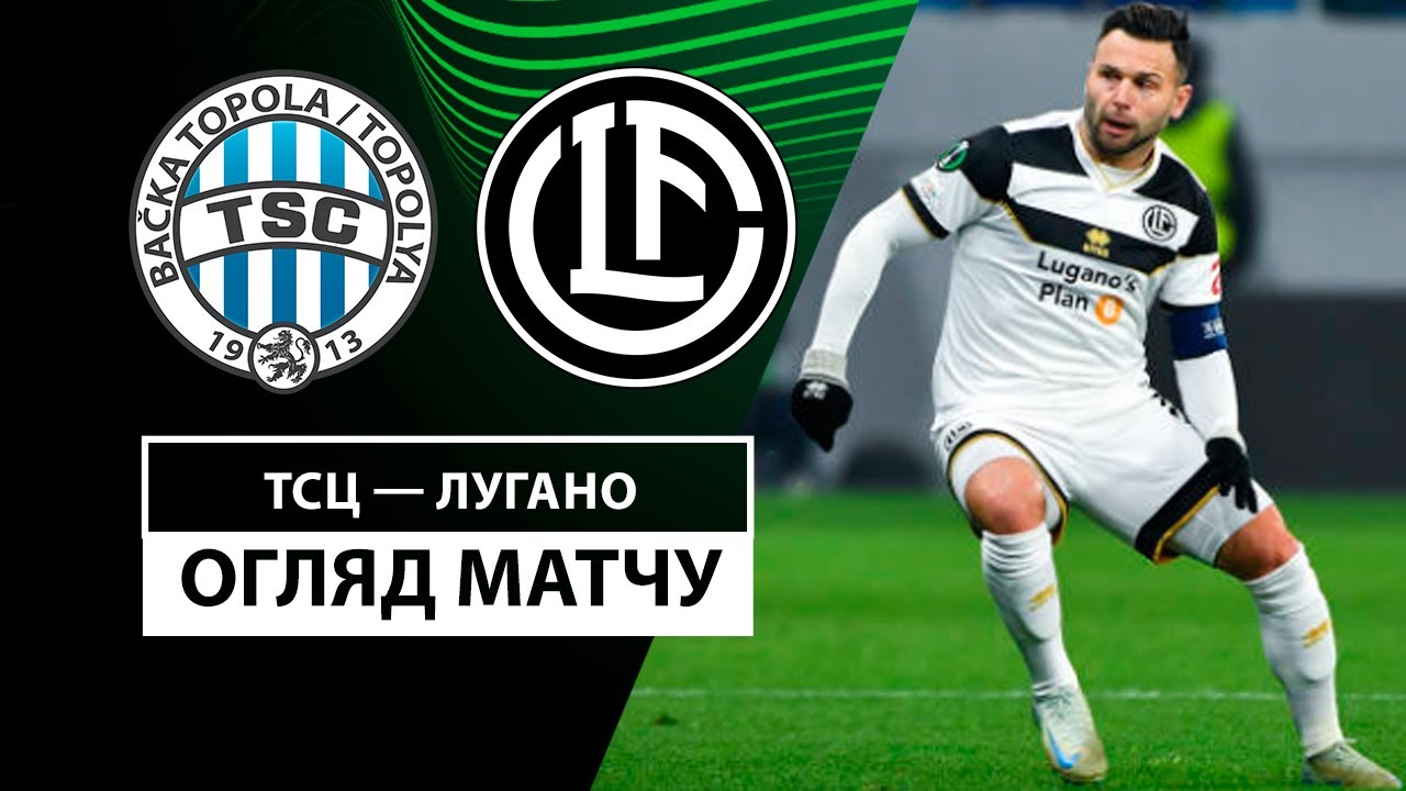 ТСЦ - Лугано 7 ноября обзор матча