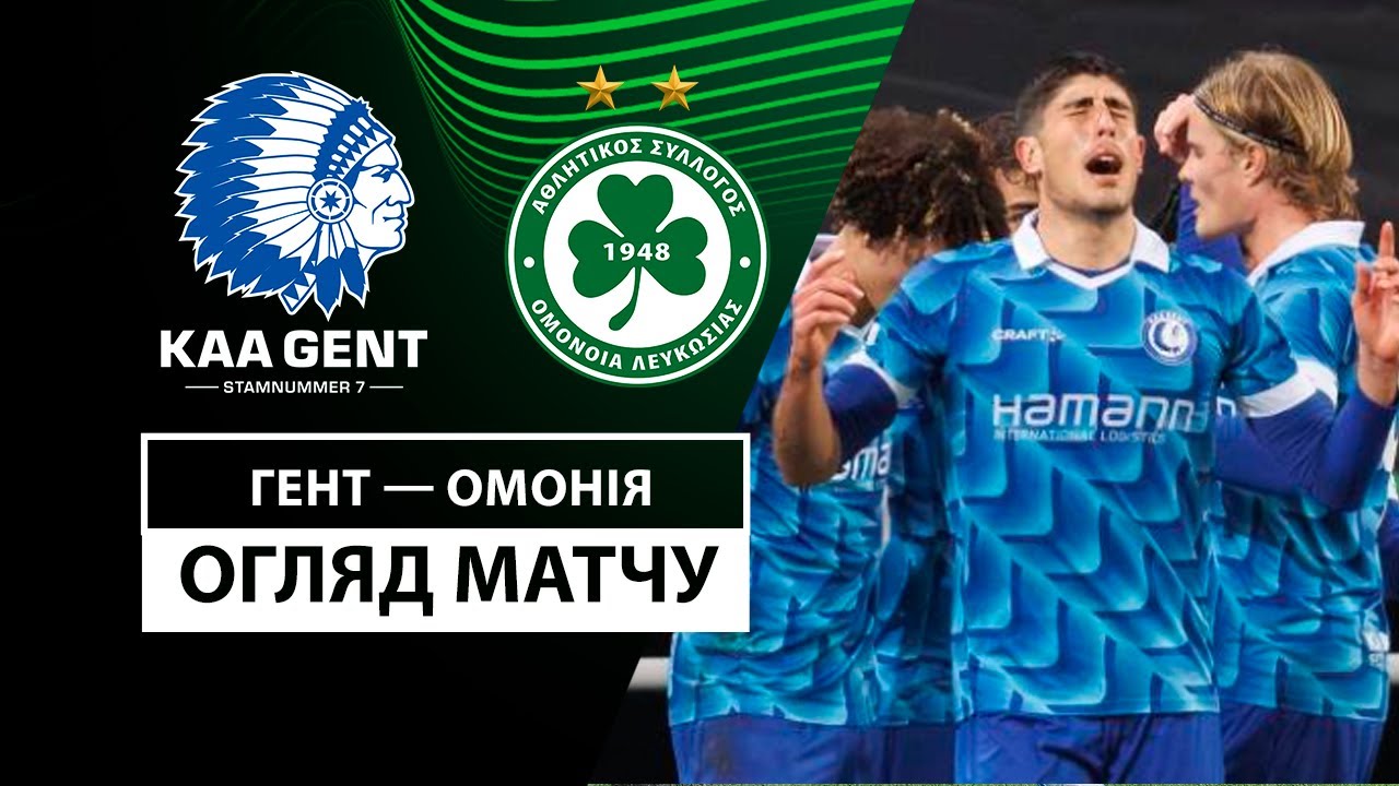 Гент - Омония 7 ноября обзор матча