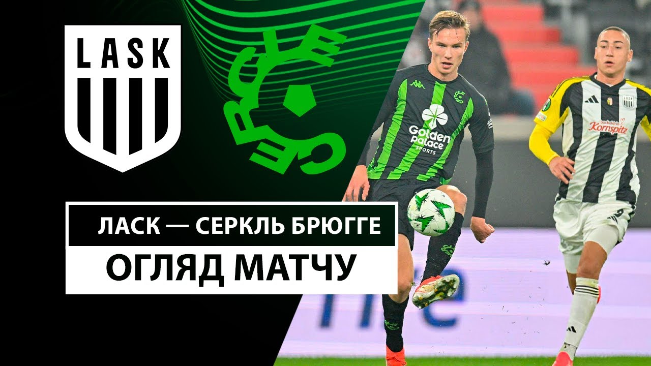 ЛАСК - Серкль Брюгге 7 ноября обзор матча