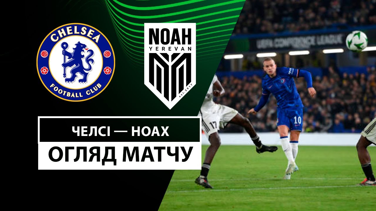 Челси - Ноа 7 ноября обзор матча