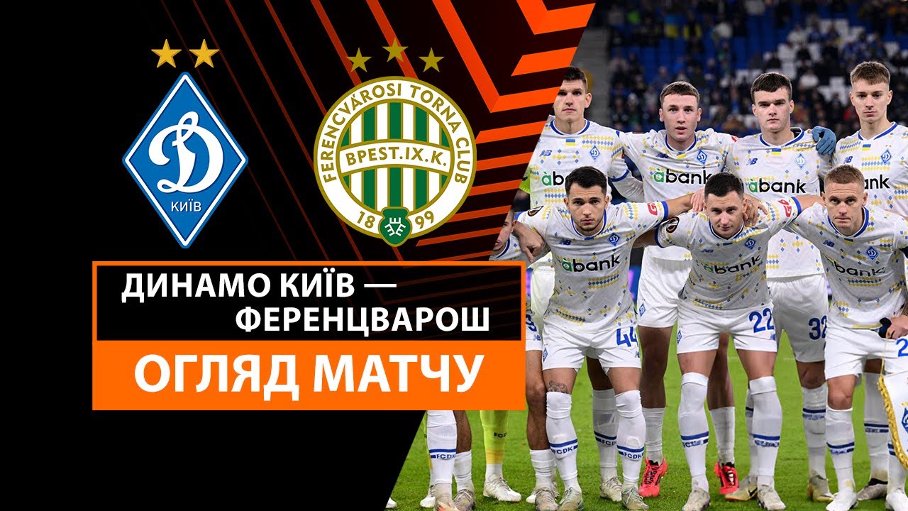 Динамо Киев - Ференцварош 7 ноября обзор матча
