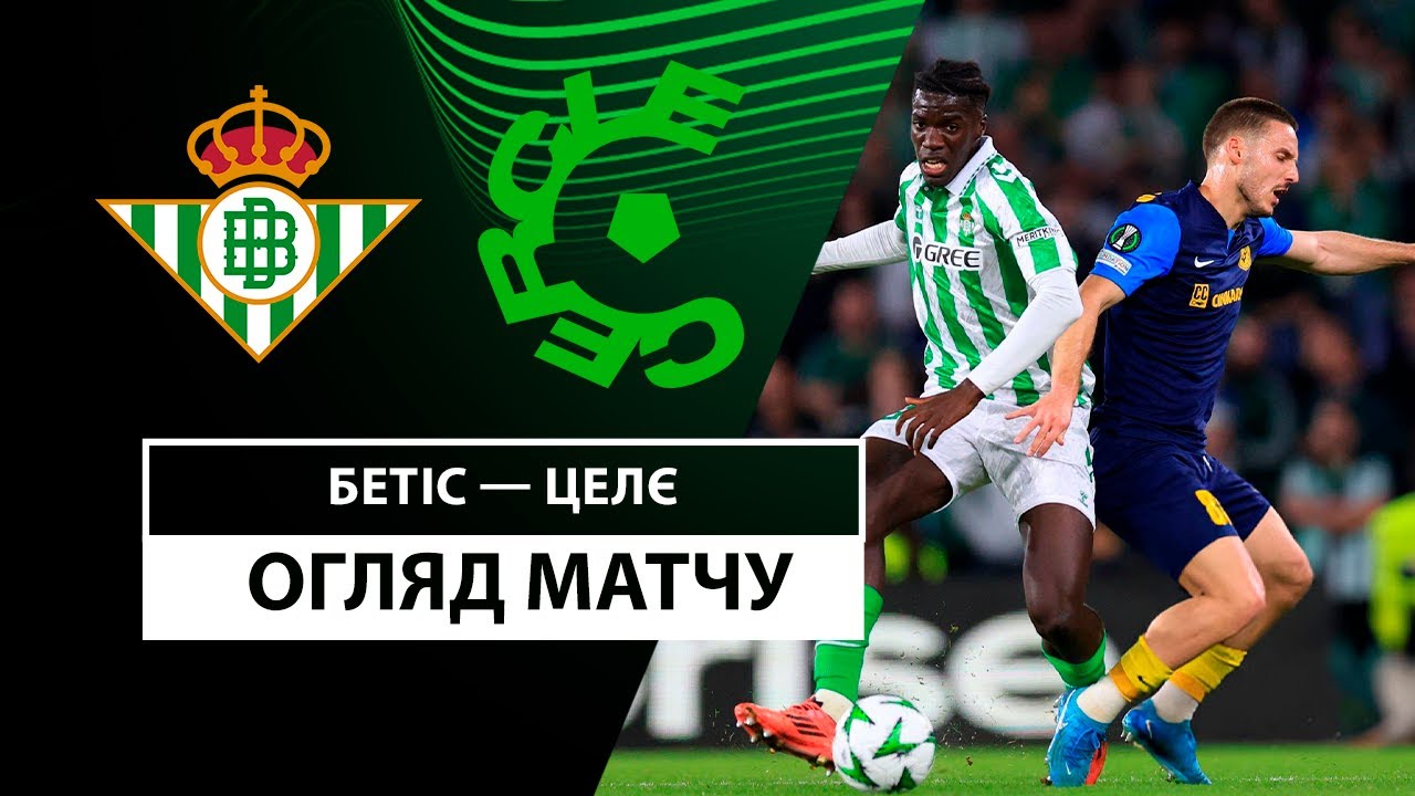Бетис - Целе 7 ноября обзор матча