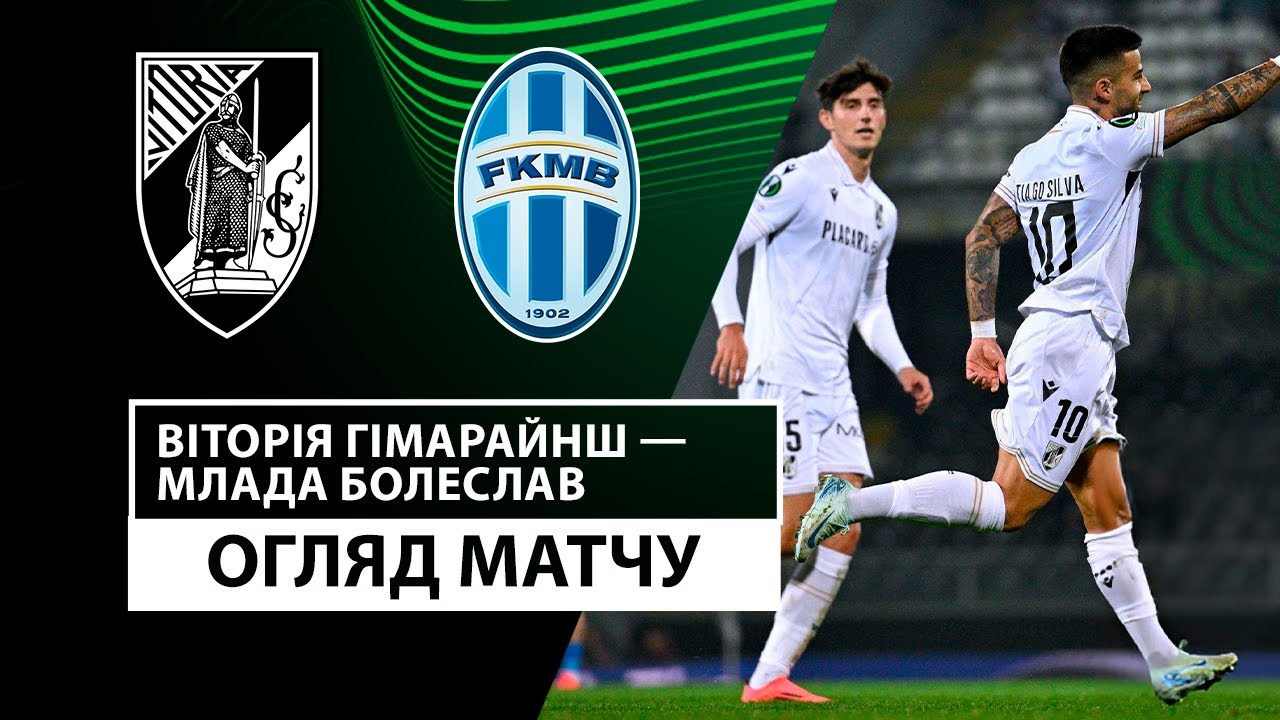 Витория Гимарайнш - Млада-Болеслав 7 ноября обзор матча