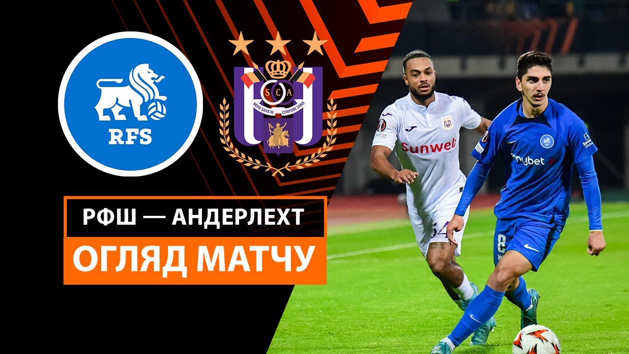 РФШ - Андерлехт 7 ноября обзор матча