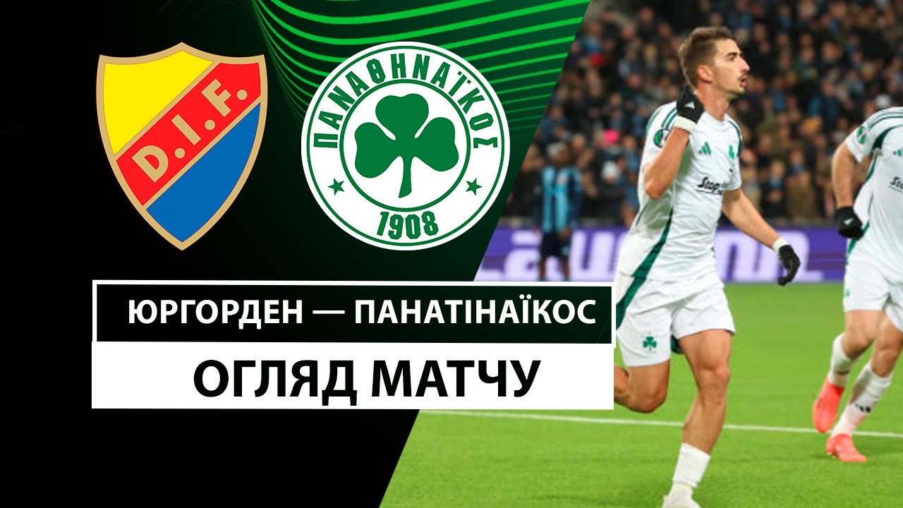 Юргорден - Панатинаикос 7 ноября обзор матча