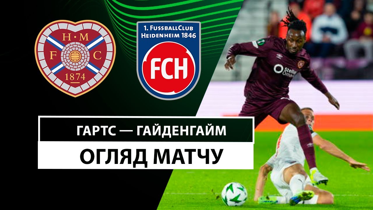 Хартс - Хайденхайм 7 ноября обзор матча