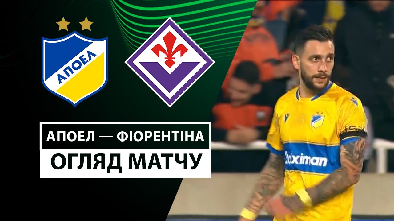 АПОЭЛ - Фиорентина 7 ноября обзор матча