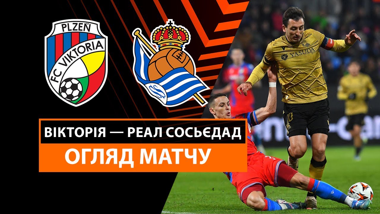 Виктория Пльзень - Реал Сосьедад 7 ноября обзор матча
