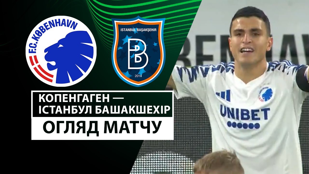 Копенгаген - Истанбул Башакшехир 7 ноября обзор матча