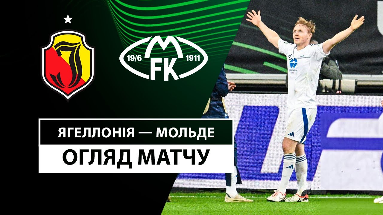 Ягеллония - Мольде 7 ноября обзор матча