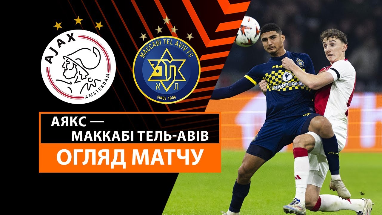 Аякс - Маккаби Т-А 7 ноября обзор матча