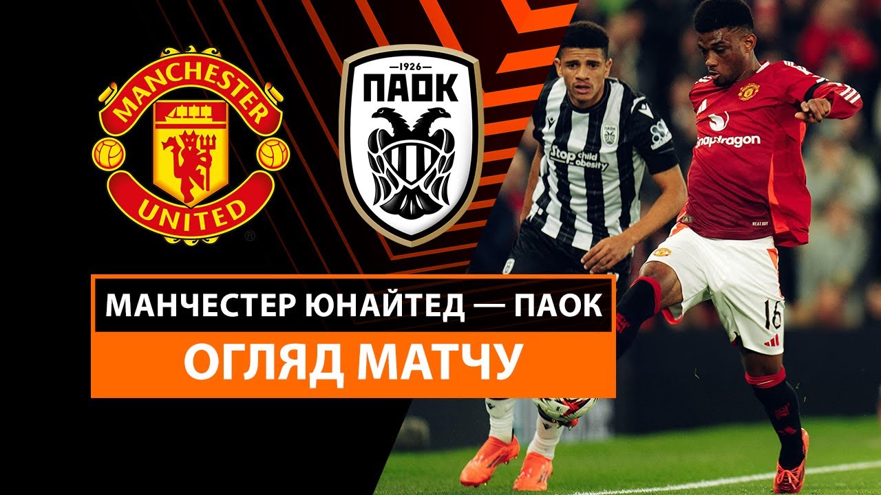 Манчестер Юнайтед - ПАОК 7 ноября обзор матча
