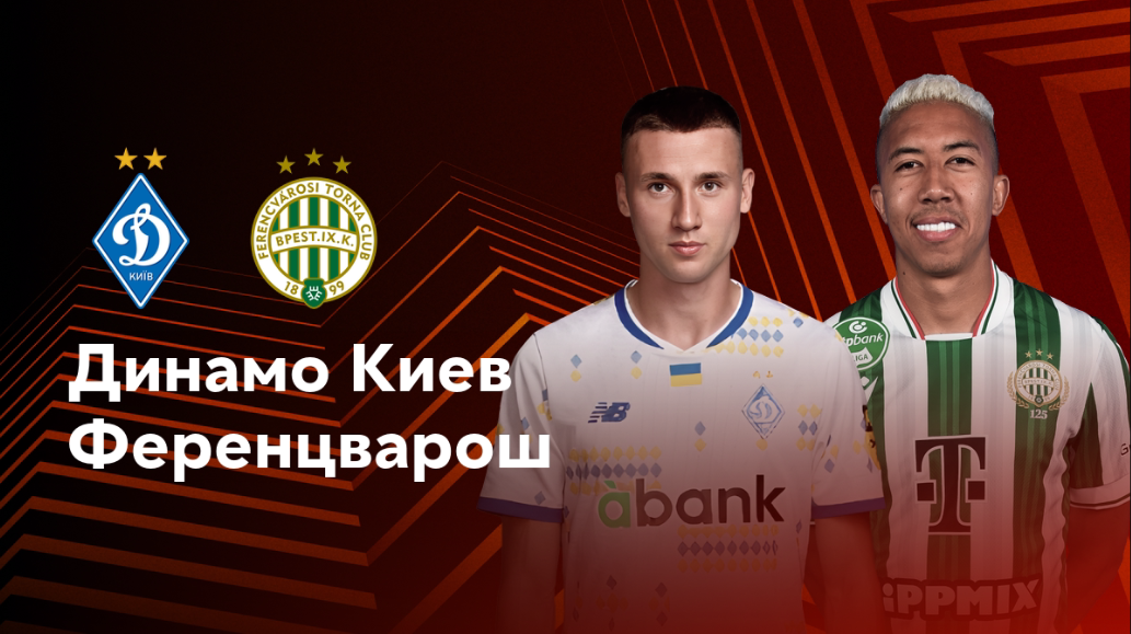 Динамо Киев - Ференцварош (07.11.2024) | Лига Европы 2024/25