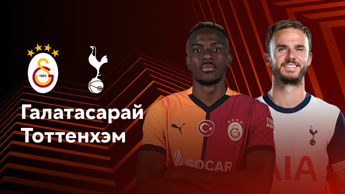 Галатасарай - Тоттенхэм (07.11.2024) | Лига Европы 2024/25