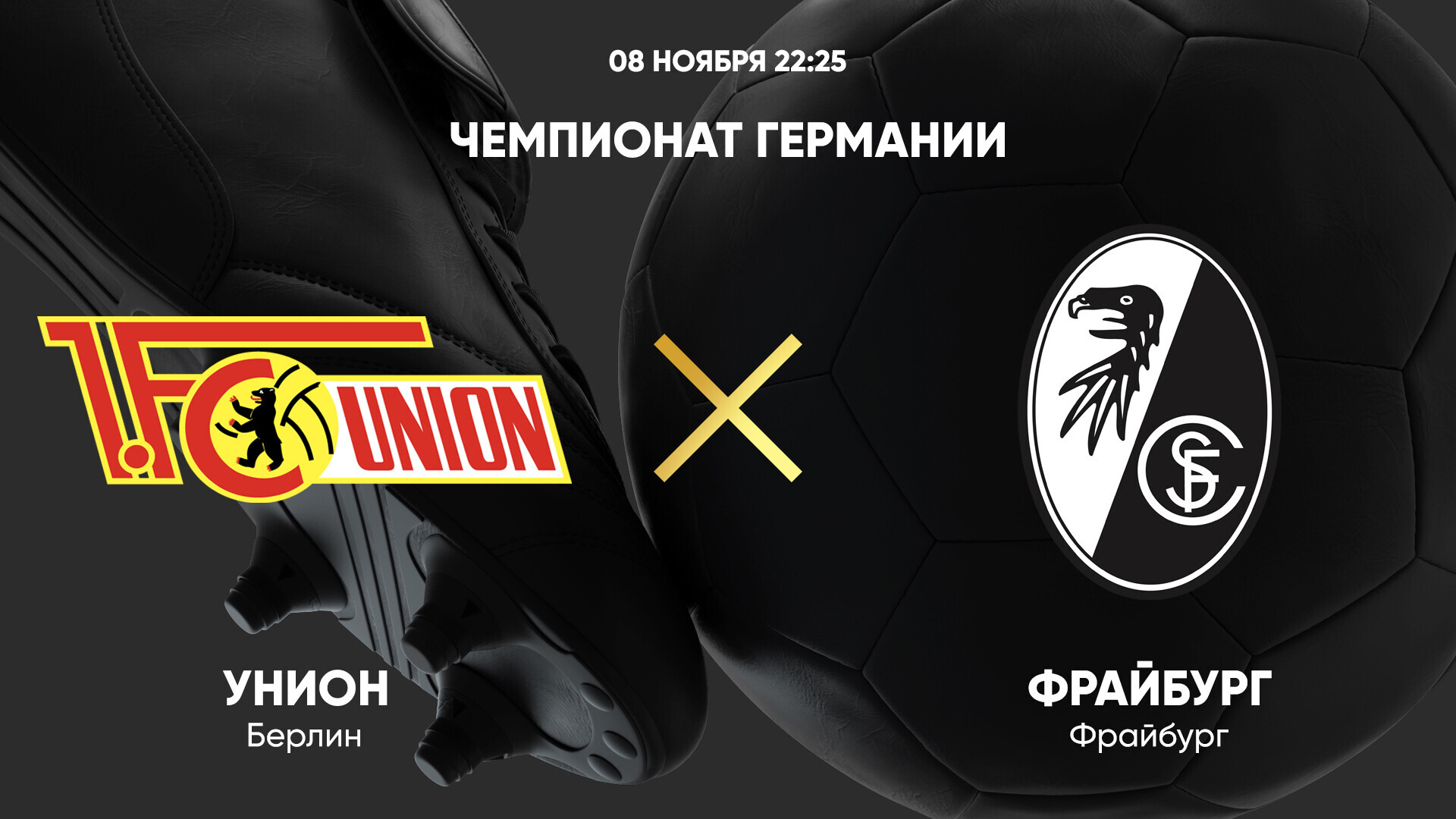 Унион - Фрайбург (08.11.2024) | Чемпионат Германии 2024/25