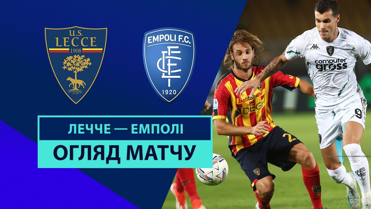 Лечче - Эмполи 8 ноября обзор матча