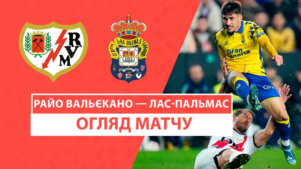 Райо Вальекано - Лас-Пальмас 8 ноября обзор матча