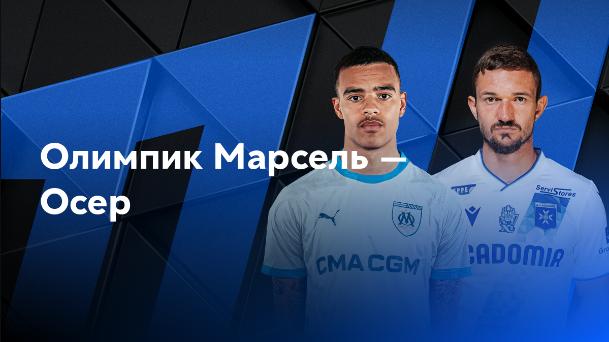 Марсель - Осер (08.11.2024) | Чемпионат Франции 2024/25