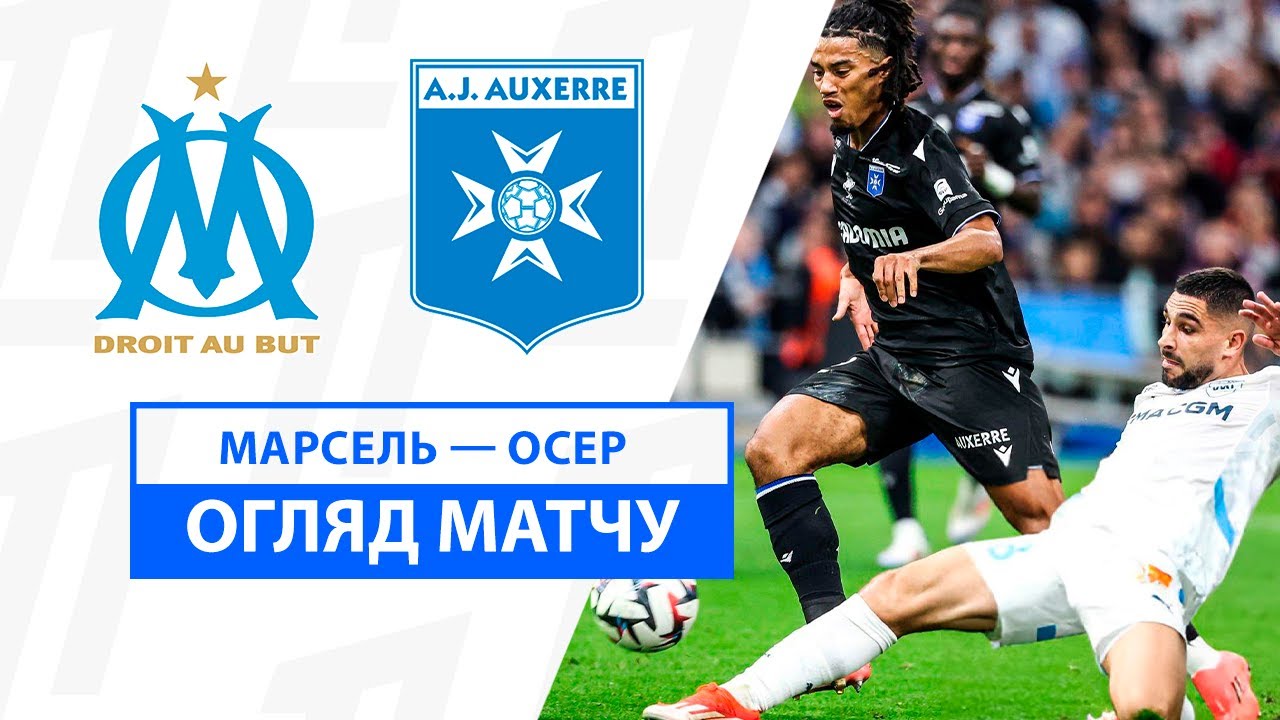Марсель - Осер Марсель - Осер 08.11.2024 ФПЛ
