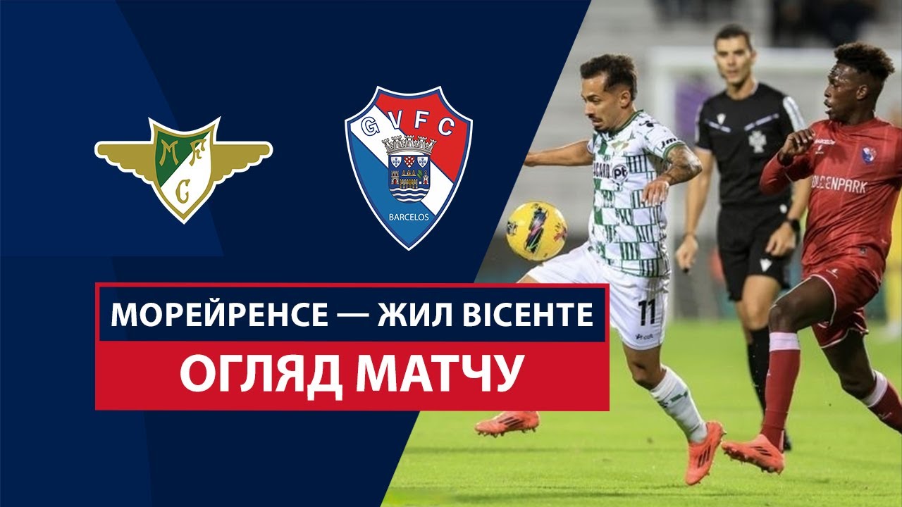 Морейренсе - Жил Висенте 8 ноября обзор матча