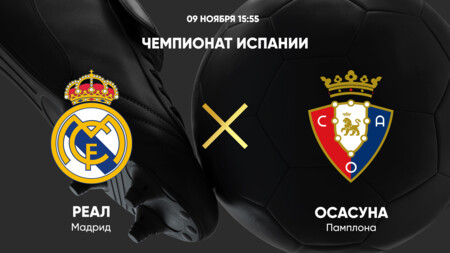 Реал Мадрид - Осасуна (09.11.2024) | Чемпионат Испании 2024/25