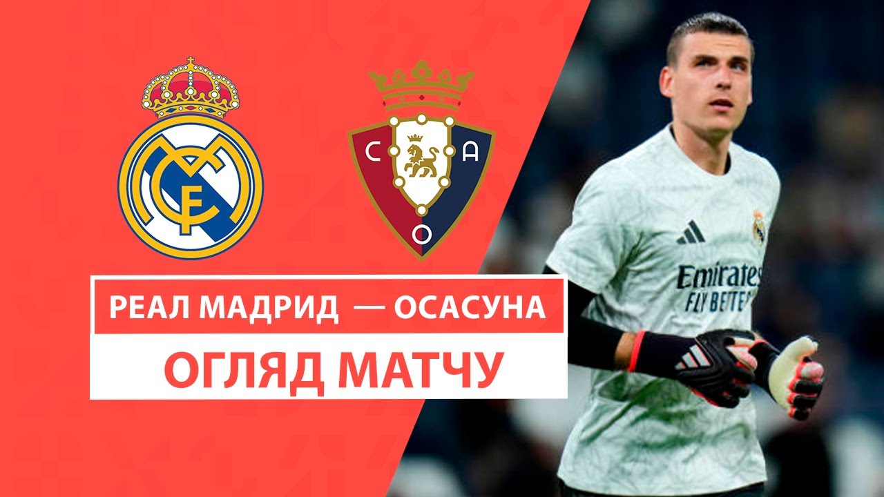 Реал Мадрид - Осасуна 9 ноября обзор матча