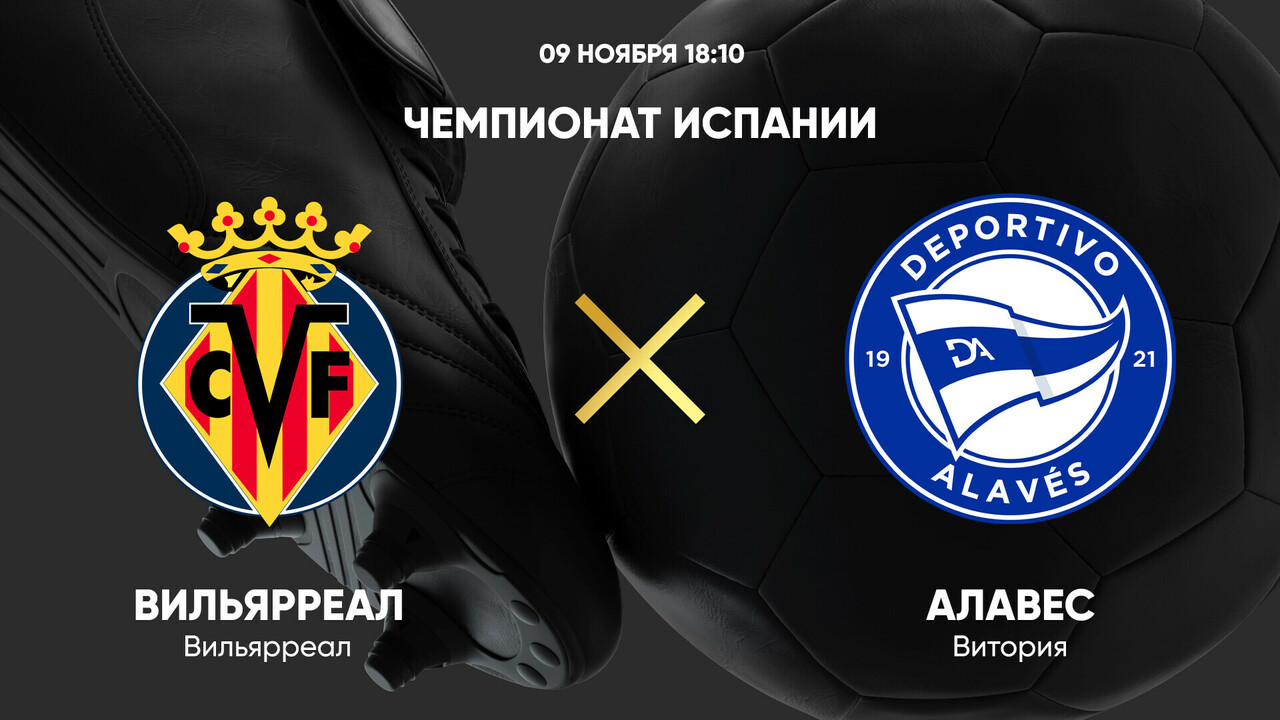 Вильярреал - Алавес (09.11.2024) | Чемпионат Испании 2024/25