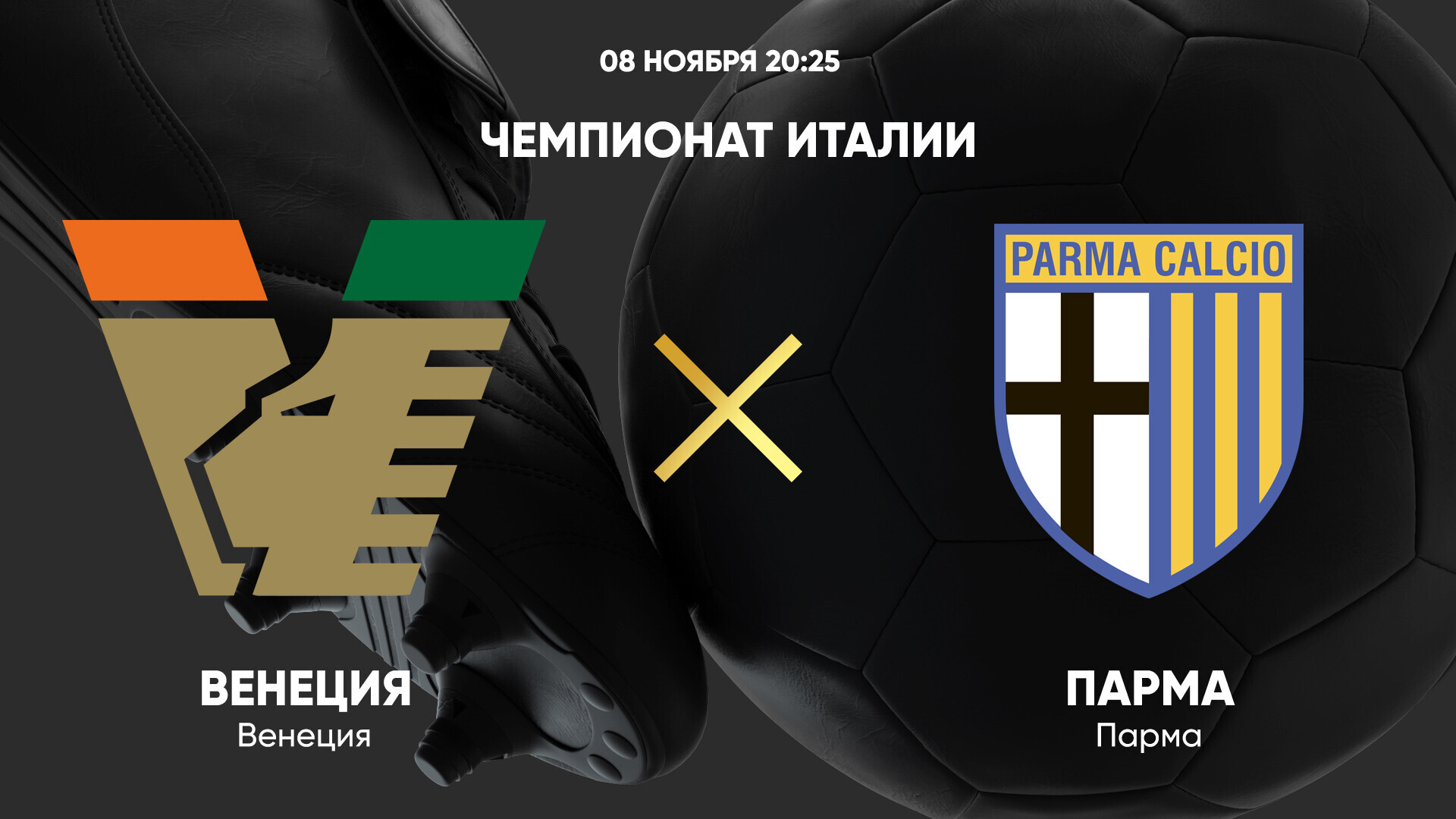 Венеция - Парма (09.11.2024) | Чемпионат Италии 2024/25
