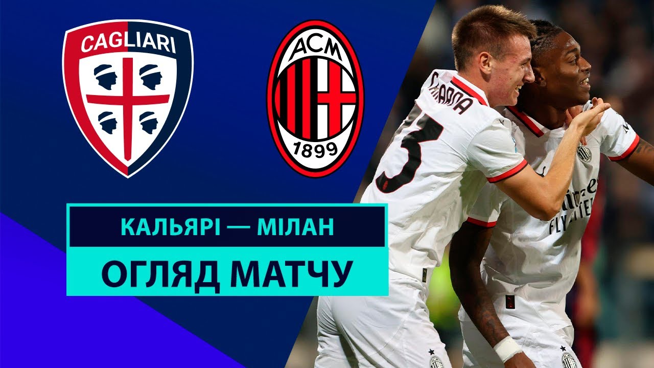 Кальяри - Милан 9 ноября обзор матча