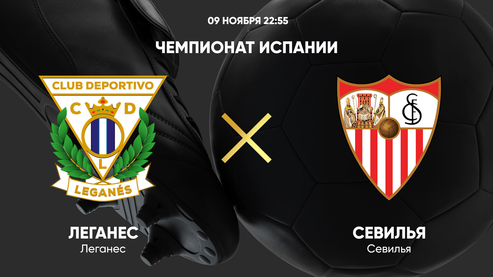 Леганес - Севилья (9.11.2024) | Чемпионат Испании 2024/25